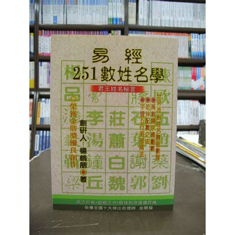 易經姓名學|楊鶴朋『易經251數姓名學』數理吉凶 (完整版)